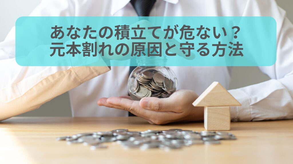 積立てで元本割れが発生する原因と守る方法について説明するする画像。貯金瓶にコインが入っている手と、木製の家の形がシンボルとして並ぶ