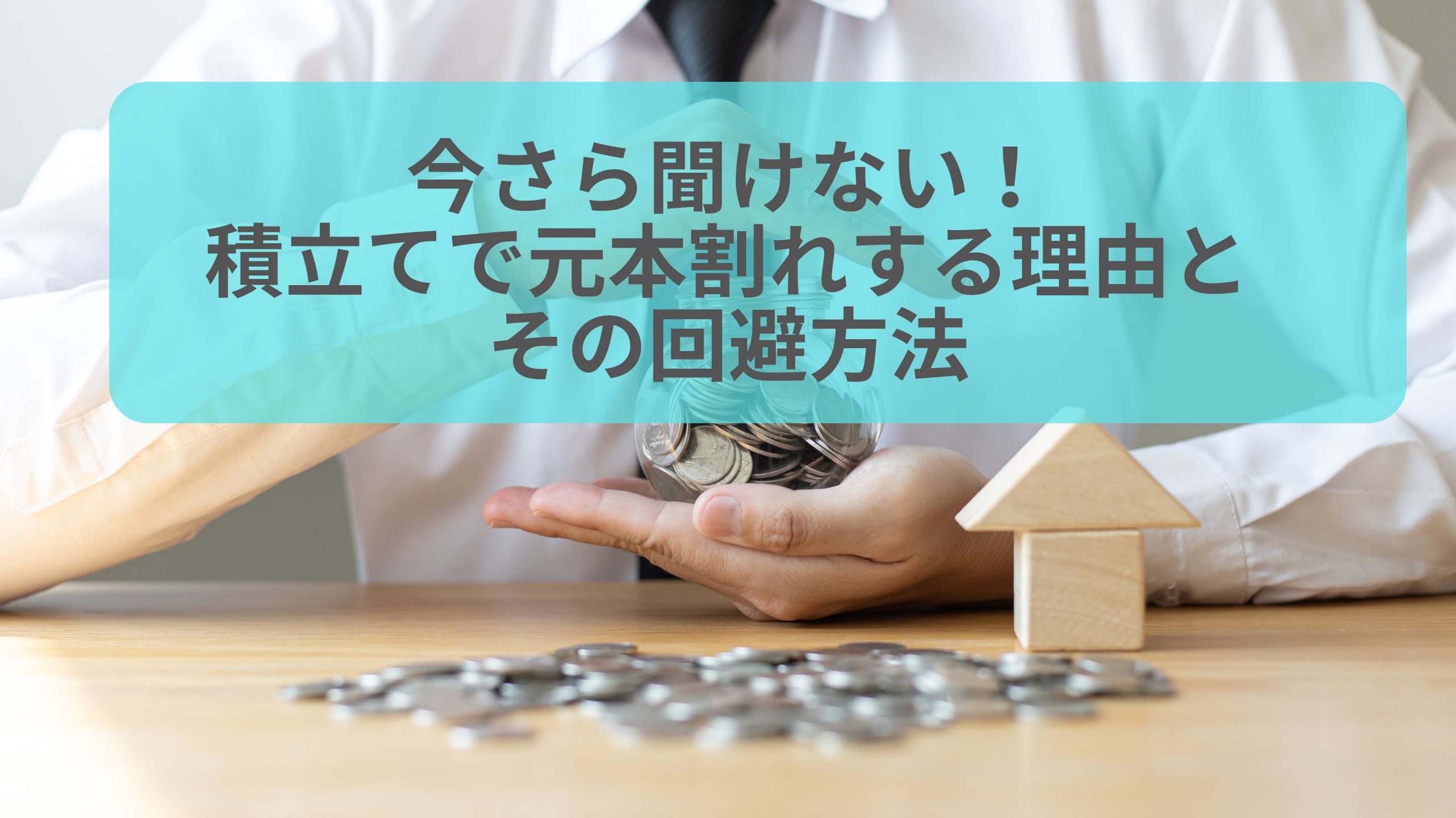 積立てで元本割れするリスクに悩む方へ、理由と回避方法を解説。コインを手にしたビジネスマンの画像。