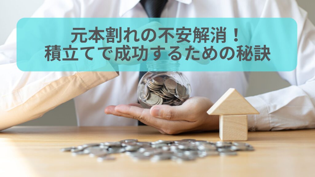 積立てでの元本割れリスクを回避し、成功するための秘訣を紹介する画像。貯金瓶にコインが入っている手と、木製の家の形がシンボルとして並ぶ