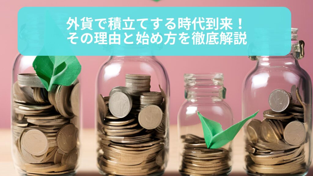 外貨での積立てに関するイメージ画像。積立てを通じた資産形成のグローバルな可能性を表現。