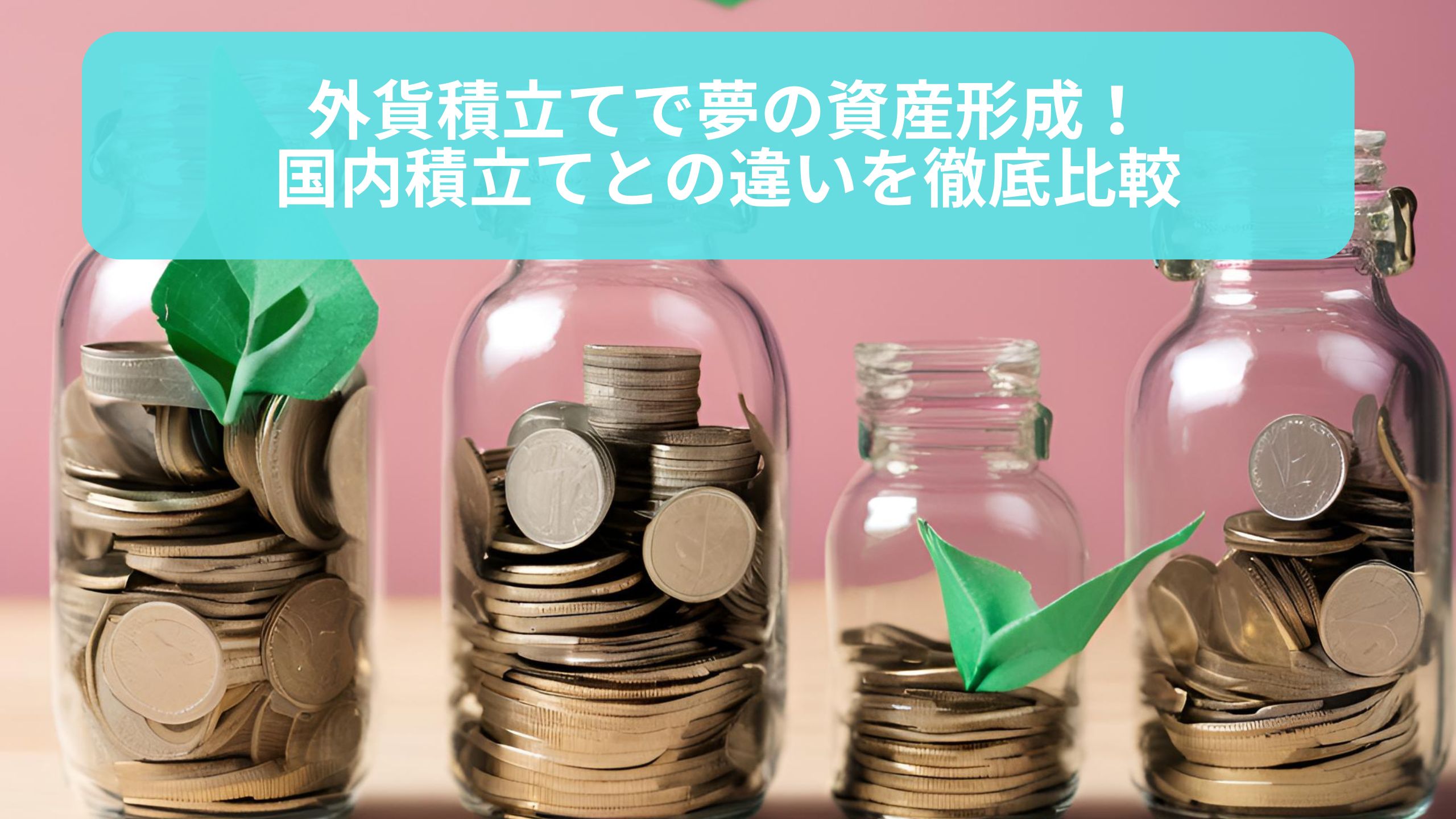 「積立て 外資による資産形成をイメージしたグラフィック。外貨と国内積立ての比較を表現するイメージ画像」