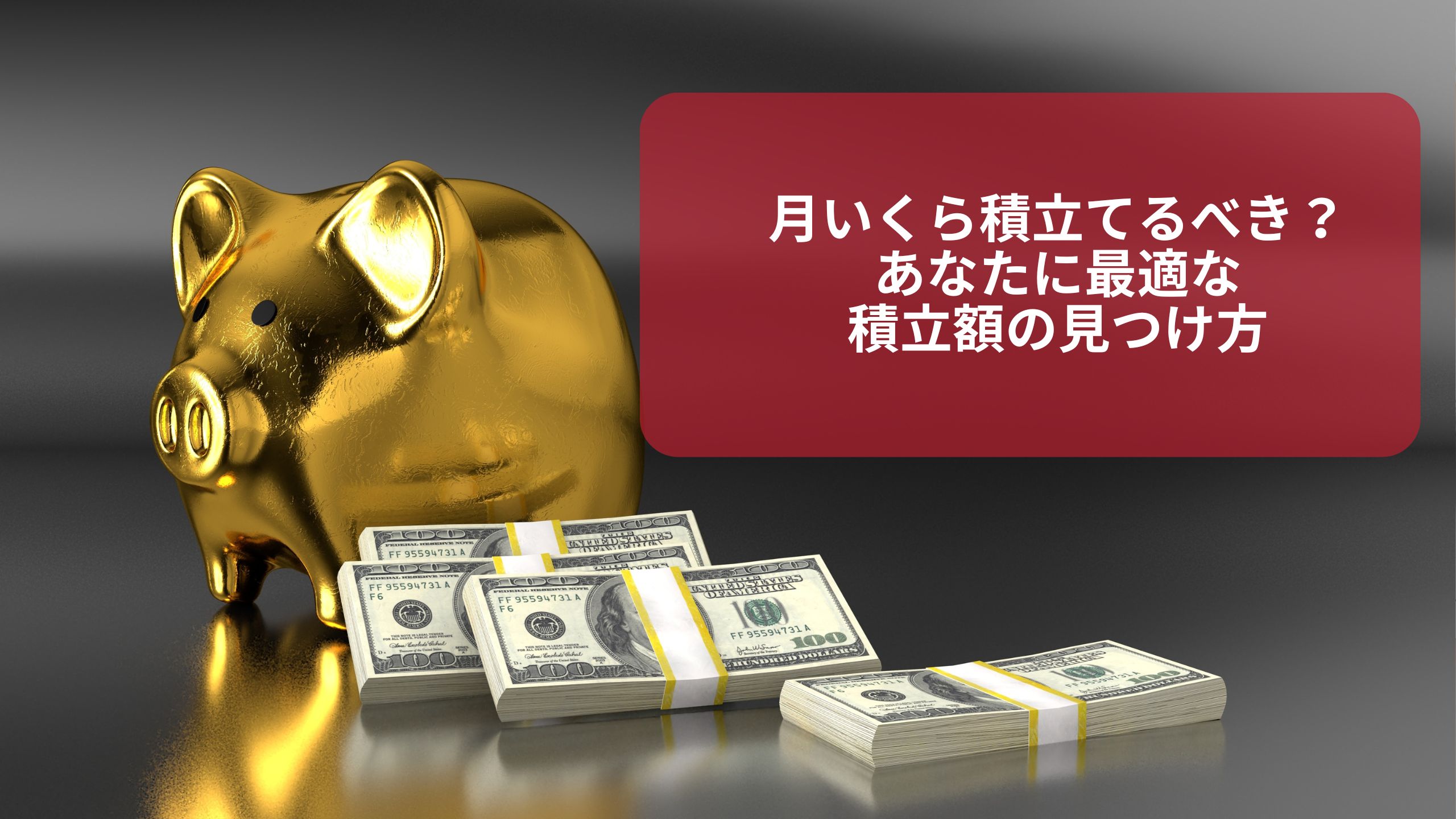 金の貯金箱と紙幣の束。積立ては月いくらが理想か、安心できる積立金額について解説