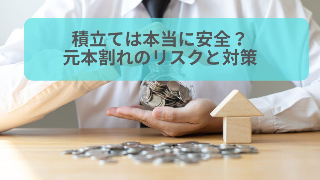 積立ての元本割れリスクと対策を解説する画像。テーブル上にコインとガラス瓶、家型の積み木が置かれている様子