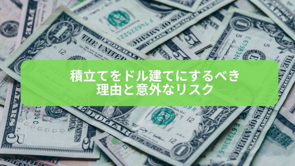 積立てをドル建てにする利点とリスクについての解説画像。ドル建て積立てのメリットとデメリットを考慮した資産形成のヒント。