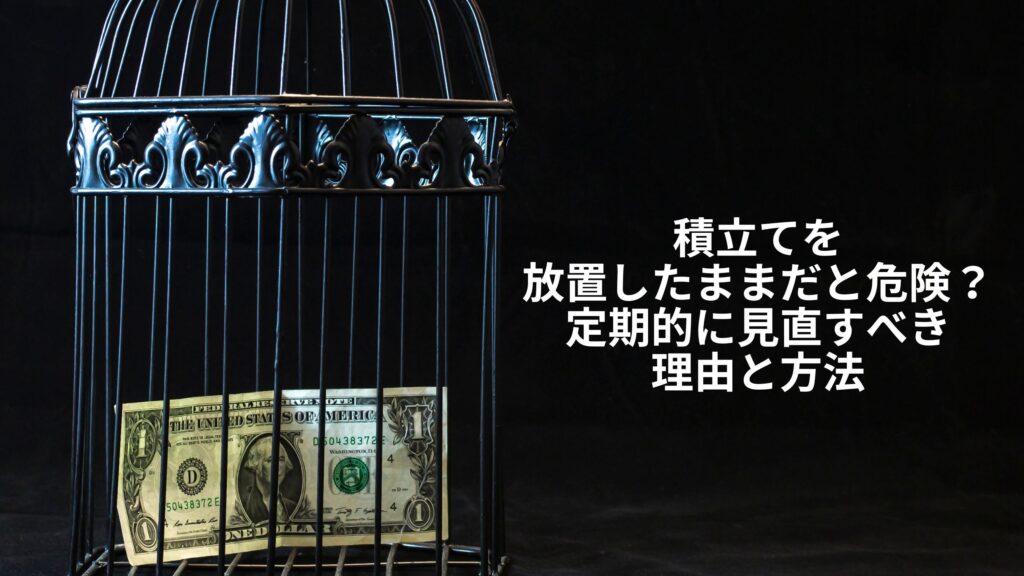 積立てを放置して資産が減少するリスクを示す、鳥かごに閉じ込められた1ドル紙幣のイメージ。