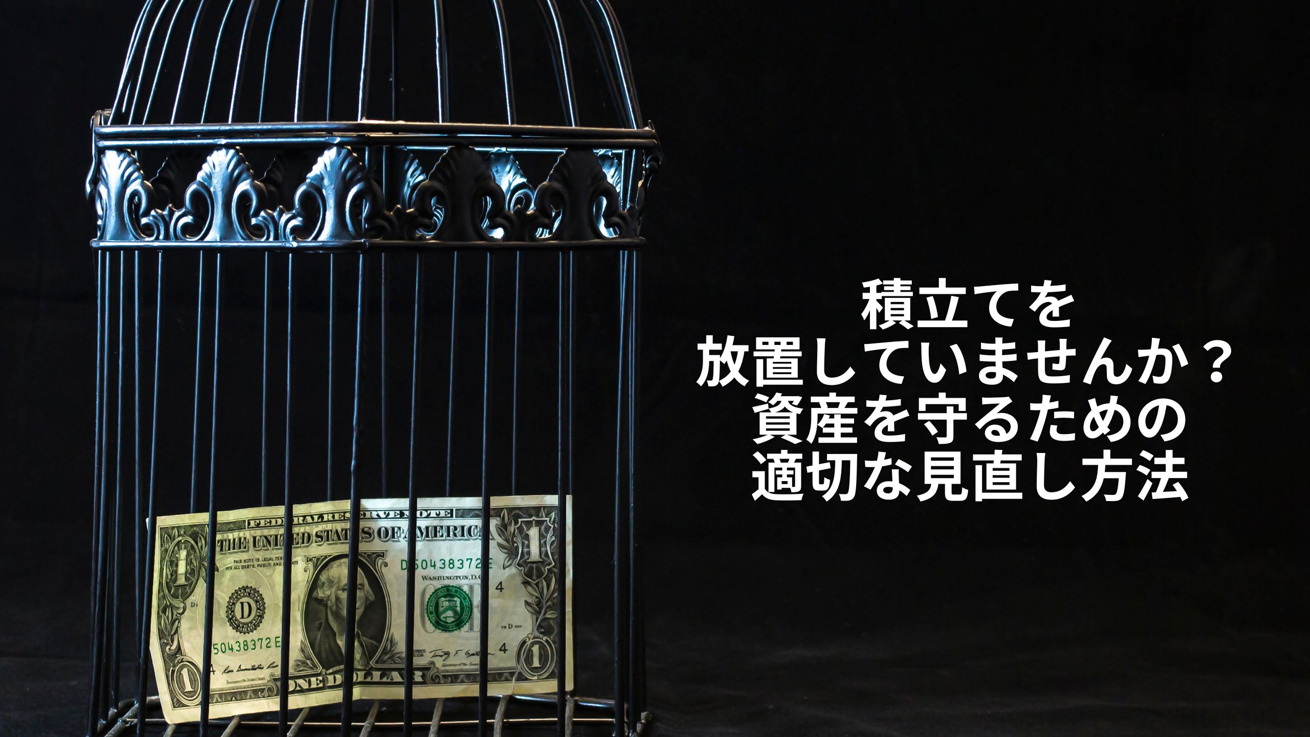 「積立てを放置していませんか？資産を守るための適切な見直し方法」というメッセージが表示された画像。黒い背景に鳥かごがあり、その中に米ドル紙幣が閉じ込められているイメージ。積立てを放置するリスクと、定期的な見直しの重要性を視覚的に表現。