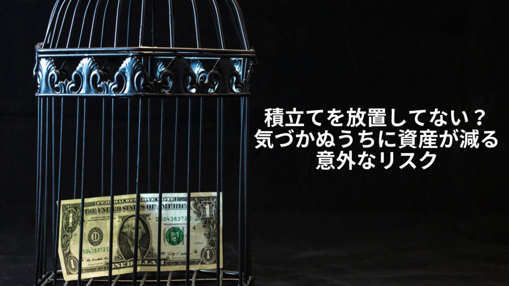 積立てを放置すると資産が減少するリスクについて説明する記事用の画像。鉄の鳥かごに閉じ込められたドル紙幣が、積立てを放置することの不安とリスクを象徴しています。