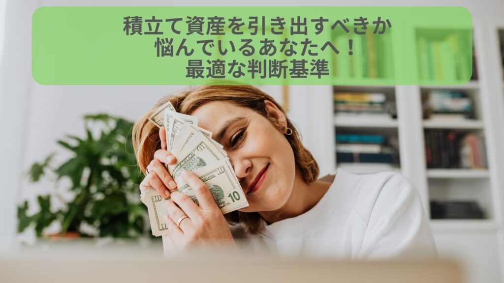 積立て資産を引き出すべきか悩む女性が紙幣を手に持つ