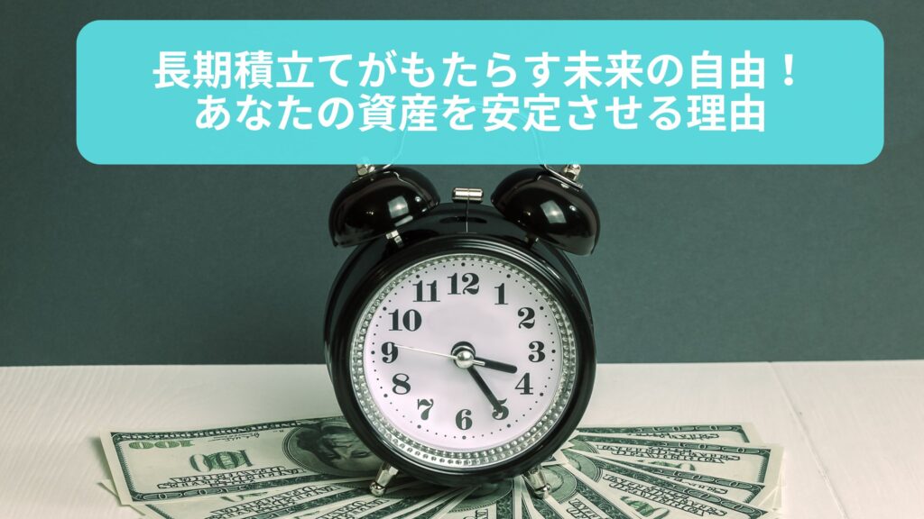 長期積立てのイメージ。目覚まし時計とドル紙幣が映し出され、時間の経過と資産の成長を示唆