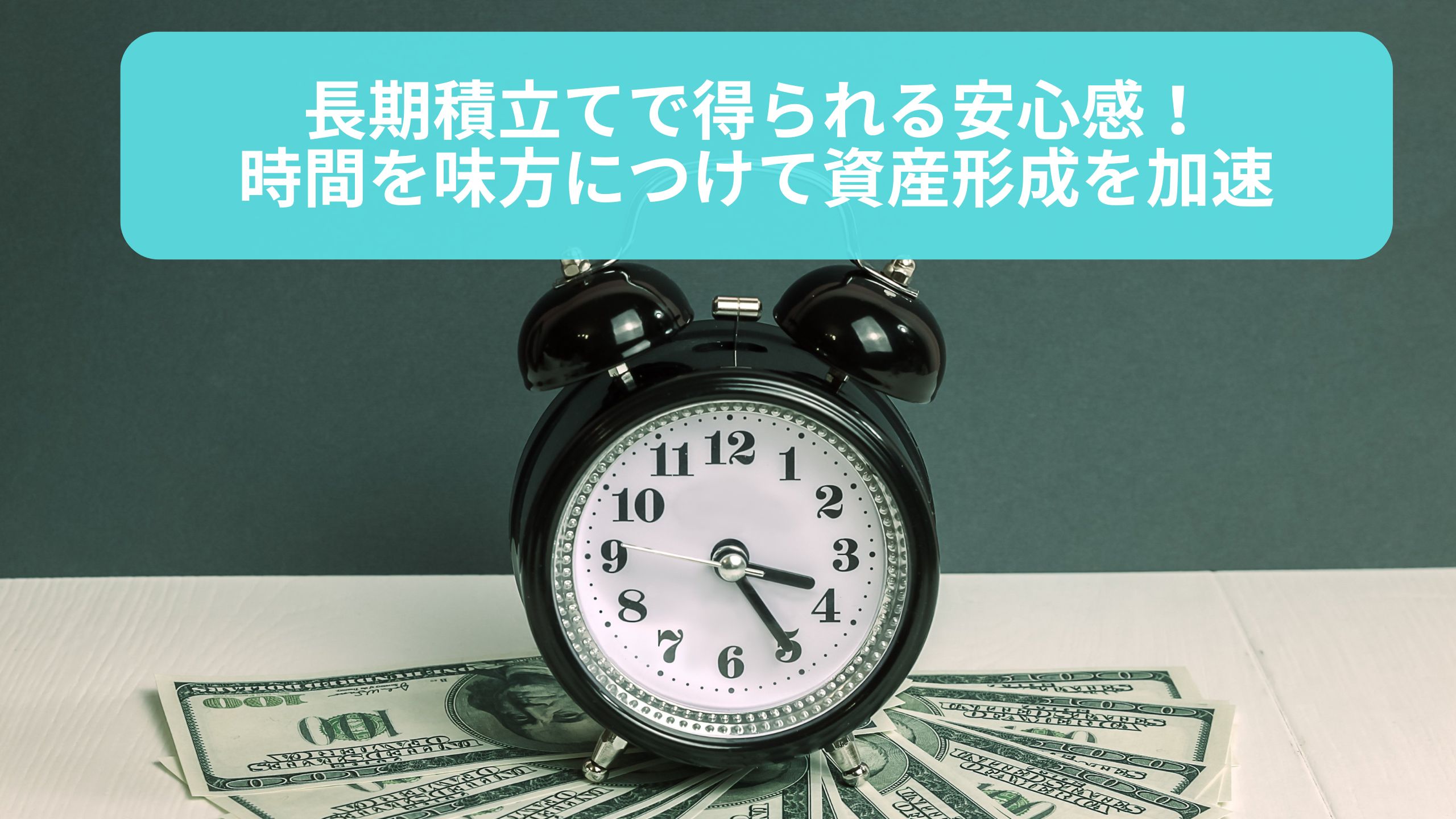 時計とドル紙幣のイメージ。長期積立てによる資産形成と時間の活用がテーマ。