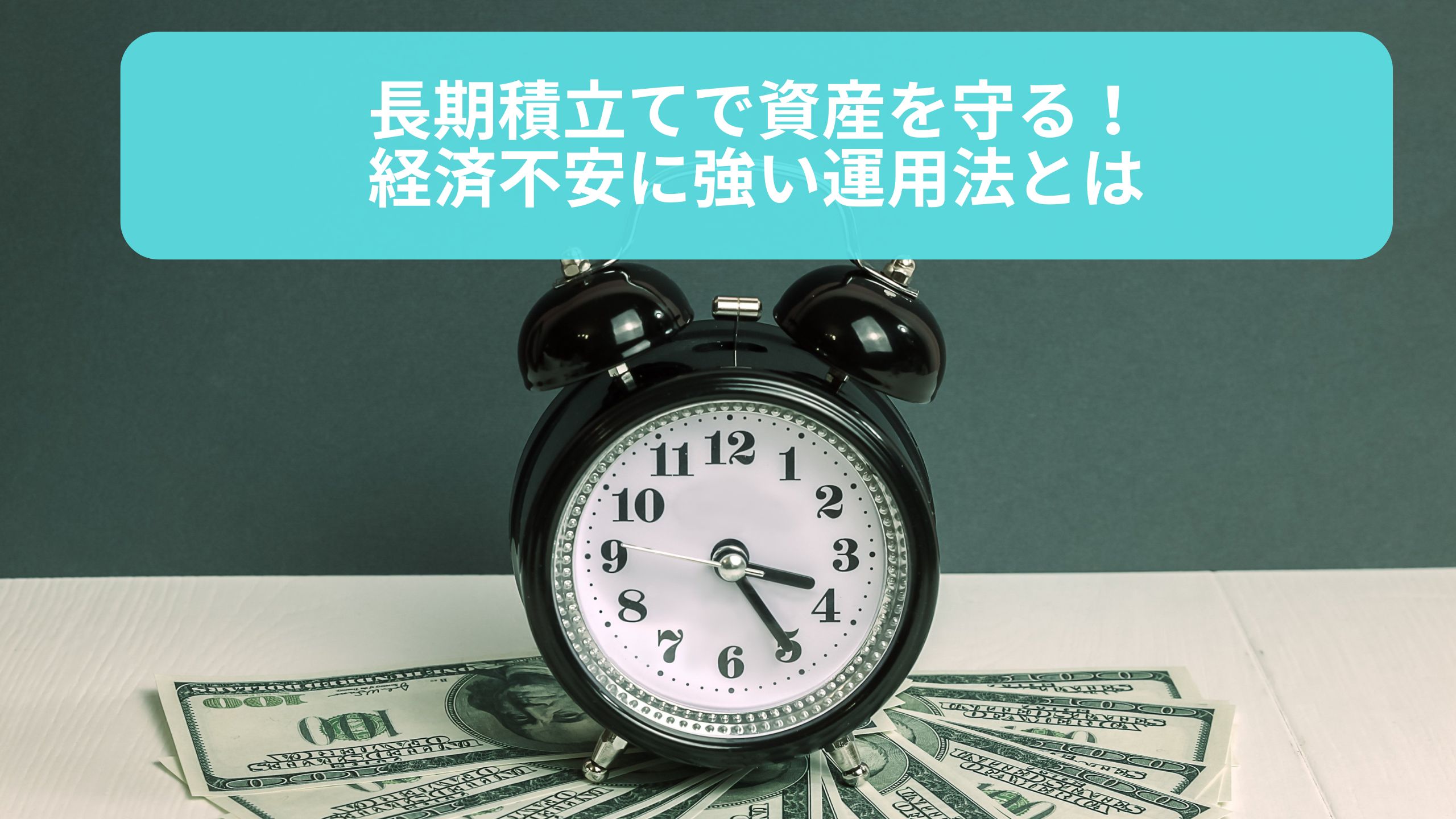 長期積立てで資産を守る方法を示すグラフ。経済不安に強い運用法の効果を視覚化