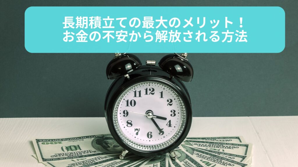 長期積立てのメリットを示すグラフとお金の不安解消方法のイメージ